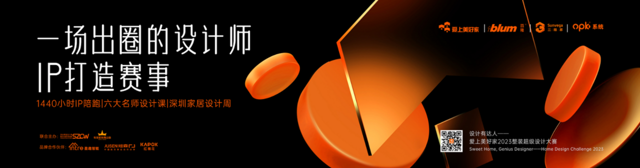 用設計創(chuàng)造美好人居-&ldquo;設計有達人&middot;愛上美好家&rdquo;2023整裝超級設計大賽于佛山啟動