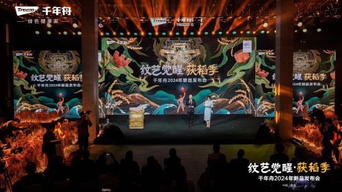 紋藝覺(jué)醒&middot;獲稻季丨千年舟2024年新品發(fā)布會(huì)