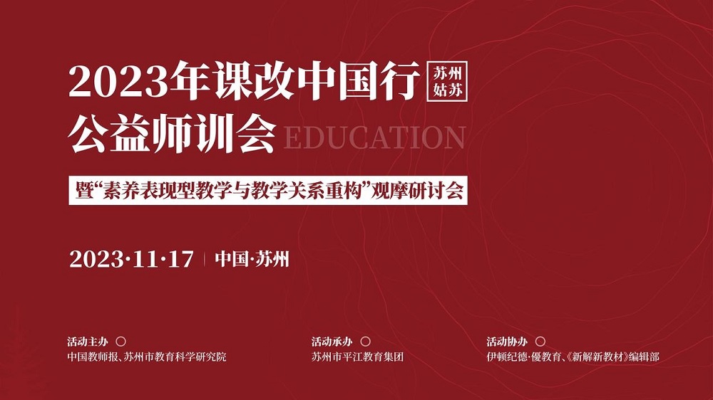 課改中國行（蘇州姑蘇）公益師訓(xùn)會暨&ldquo;素養(yǎng)表現(xiàn)型教學(xué)與教學(xué)關(guān)系重構(gòu)&rdquo;觀摩研討會|精彩回顧