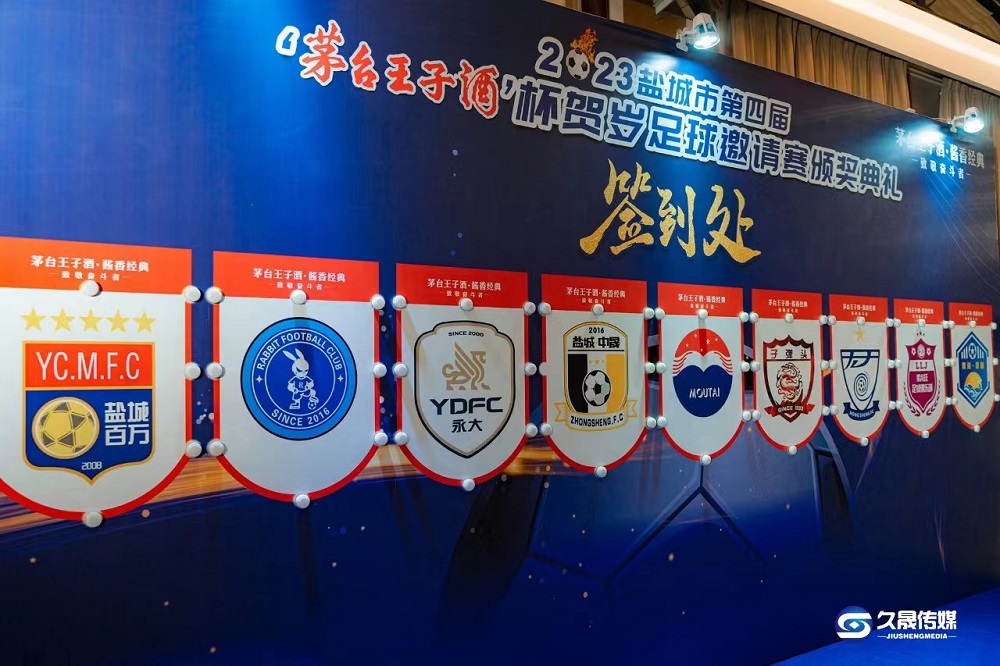 2023年鹽城市第四屆&ldquo;茅臺(tái)王子酒杯&rdquo;  賀歲足球邀請(qǐng)賽圓滿落幕！