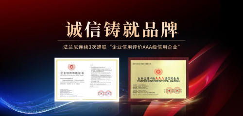 恪誠守真，匠心精筑|法蘭尼連續(xù)3次蟬聯(lián)&ldquo;企業(yè)信用評(píng)價(jià)AAA級(jí)信用企業(yè)&rdquo;！