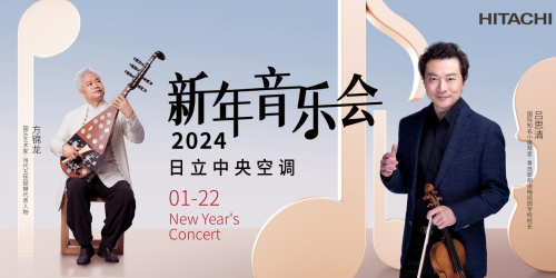 呂思清&times;方錦龍 中西合奏 ！來(lái)日立中央空調(diào)新年音樂(lè)會(huì)看&ldquo;神仙打架&rdquo;