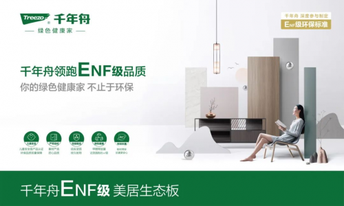 嚴于「綠」己&middot;向家出發丨不止ENF級的好板材，千年舟美居生態板