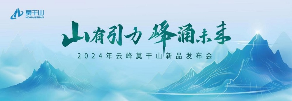 莫干山板材2024新品震撼發布&mdash;&mdash;堅守初心 科技賦能理想家居空間