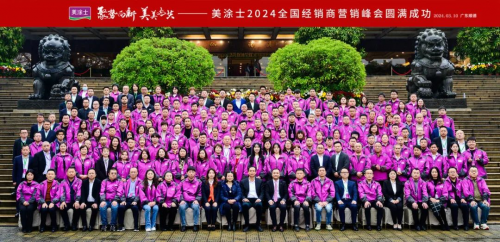 聚勢向新 美美與共 | 美涂士2024全國經銷商營銷峰會成功召開！