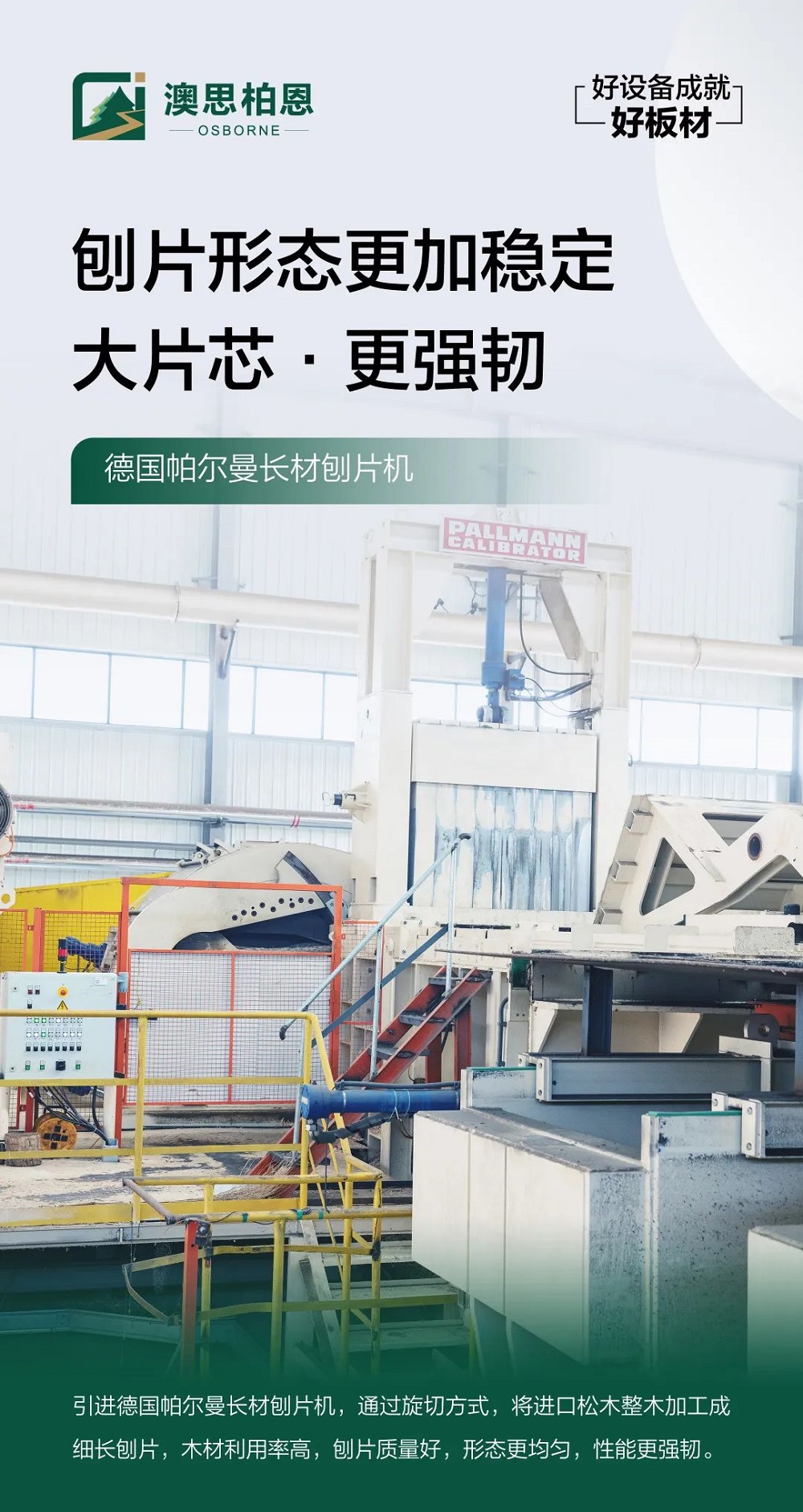 澳思柏恩智能制造實(shí)現(xiàn)跨越，譜寫(xiě)板材行業(yè)高質(zhì)量發(fā)展新篇章