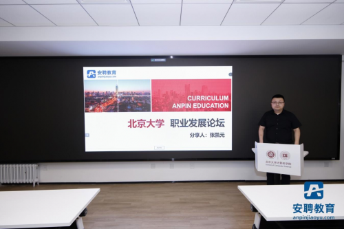 助力百萬學(xué)子求職之路！安聘教育在北京大學(xué)舉辦&ldquo;通往央國企之路&rdquo;求職講座