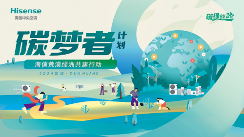 共守青綠長(zhǎng)情！海信中央空調(diào)以國(guó)品之名，為敦煌再添&ldquo;海信綠&rdquo;
