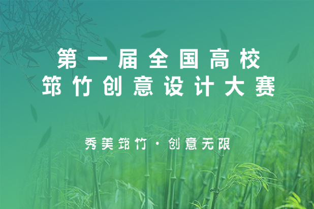 第一屆全國高校筇竹創(chuàng)意設計大賽獎項發(fā)布