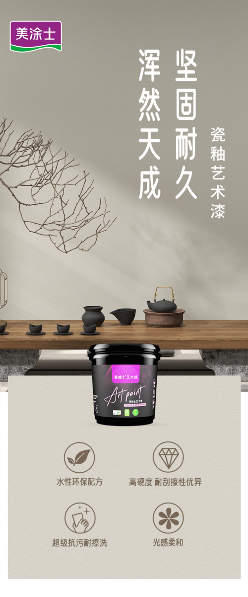 美涂士『瓷釉藝術漆』超強抗污藝術漆TA來了！
