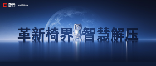 領(lǐng)跑行業(yè)：西昊T6智能人體工學(xué)椅的發(fā)布將帶來怎樣的行業(yè)影響？