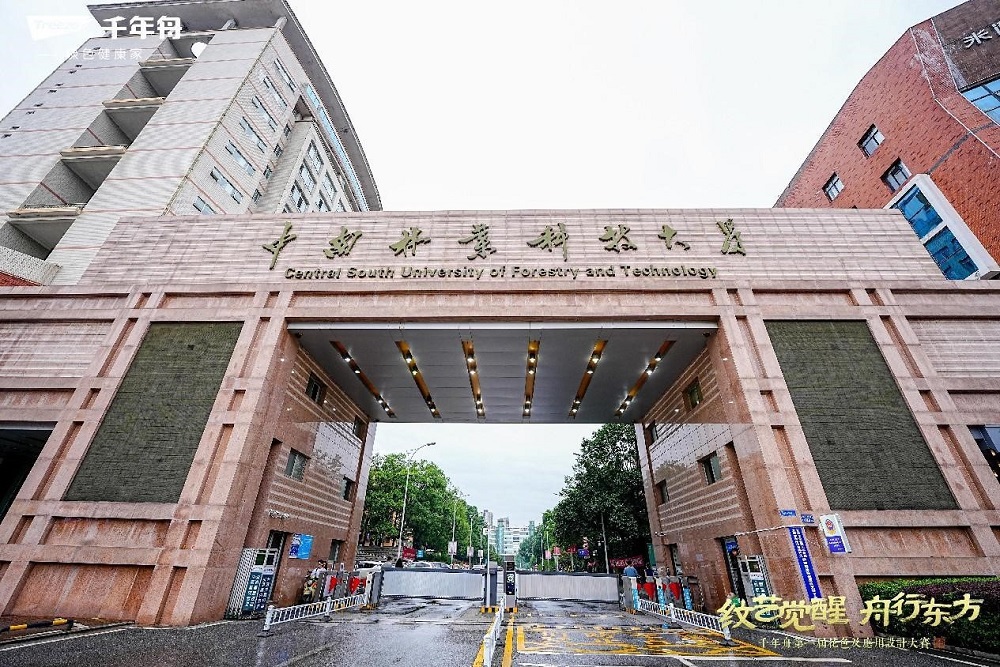 亮相長沙！千年舟第一屆花色及應用設計大賽高校宣講成功落地中南林業科技大學
