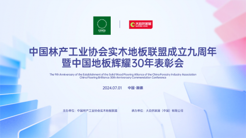 立潮頭 樹(shù)標(biāo)桿&mdash;&mdash;紅利地板出席中國(guó)林產(chǎn)工業(yè)協(xié)會(huì)實(shí)木地板聯(lián)盟成立九周年大會(huì)