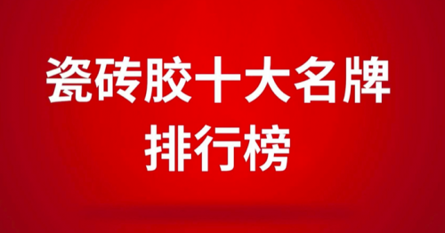 瓷磚膠十大名牌排行榜之東方雨虹，瓷磚膠行業新標桿