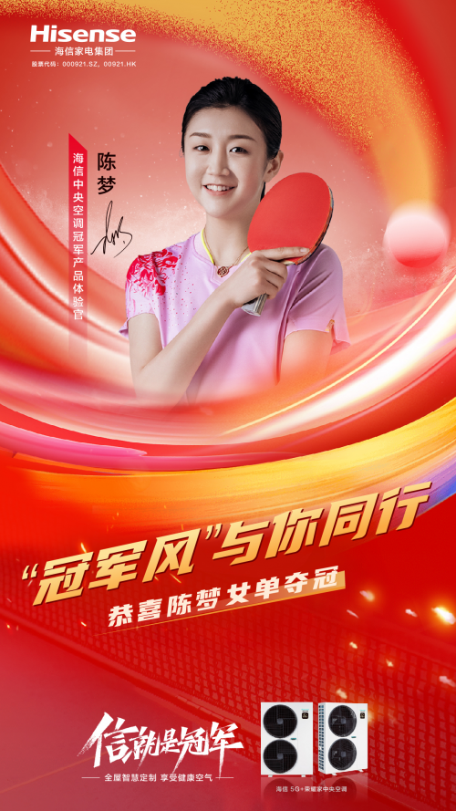 榮耀見證！海信中央空調(diào)冠軍產(chǎn)品體驗(yàn)官陳夢巴黎奪冠！