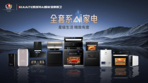 德國凱埃特：傳承百年匠心，引領廚房電器新風尚