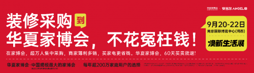 南京華夏家博會(huì)煥新展盛大開啟，裝修采購的省錢秘籍！