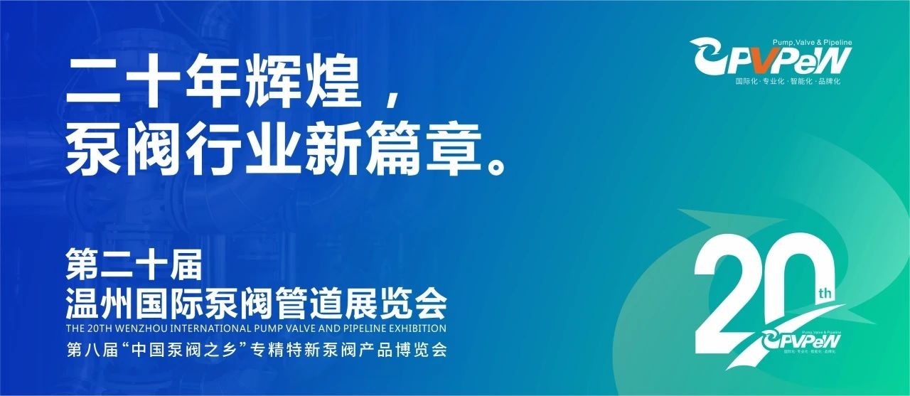 二十年輝煌，溫州國(guó)際泵閥管道展覽會(huì)與您相約紅五月！！