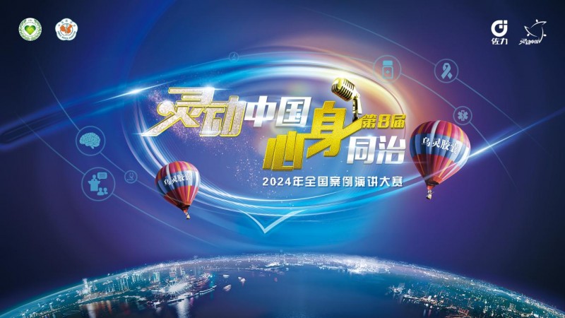 &ldquo;2024年第八屆靈動(dòng)中國心身同治全國案例演講大賽總決賽&rdquo;精彩收官