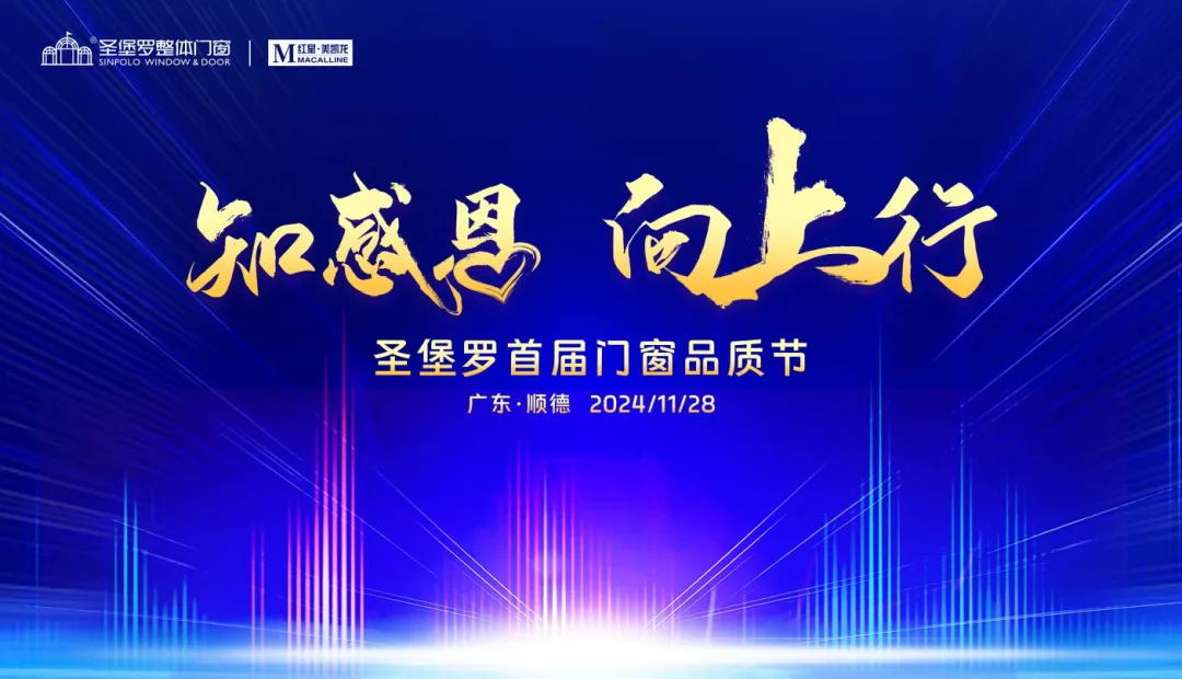 圣堡羅整體門窗攜手紅星美凱龍籌備首屆門窗品質(zhì)節(jié)