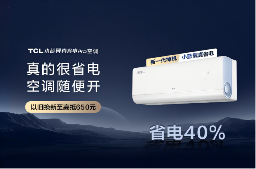 AI節(jié)能關(guān)鍵技術(shù)國(guó)際領(lǐng)先，TCL小藍(lán)翼真省電Pro空調(diào)成暖冬新選擇