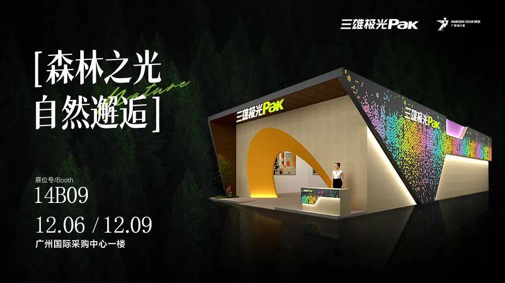 見證光與自然的曠世碰撞，三雄極光驚艷廣州設計周！