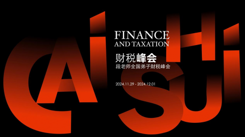 財(cái)稅峰會(huì)暨段付勤老師全國弟子財(cái)務(wù)峰會(huì)圓滿落幕：聚焦智慧稅務(wù)，共話企業(yè)未來發(fā)展