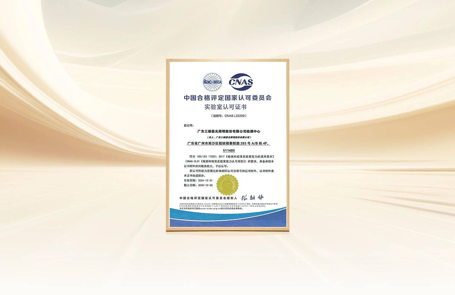 權威認證，接軌國際水準！三雄極光檢測中心榮獲CNAS認可實驗室資質