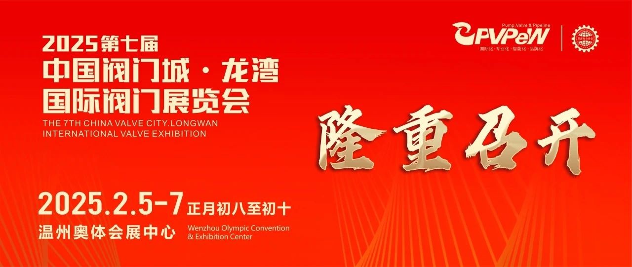 開年大展，萬眾矚目|祝賀第七屆中國閥門城&middot;龍灣國際閥門展盛大開幕！