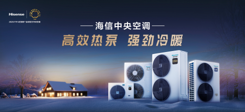 精彩搶先知！2025中國熱泵展 海信中央空調邀你共碳AI時代空氣答案