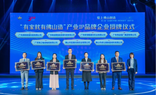 億固集團旗下佛山卓仕高新型材料公司躋身有家就有佛山造產業IP