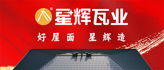 星輝瓦業(yè)：制霸終端，破局向前！