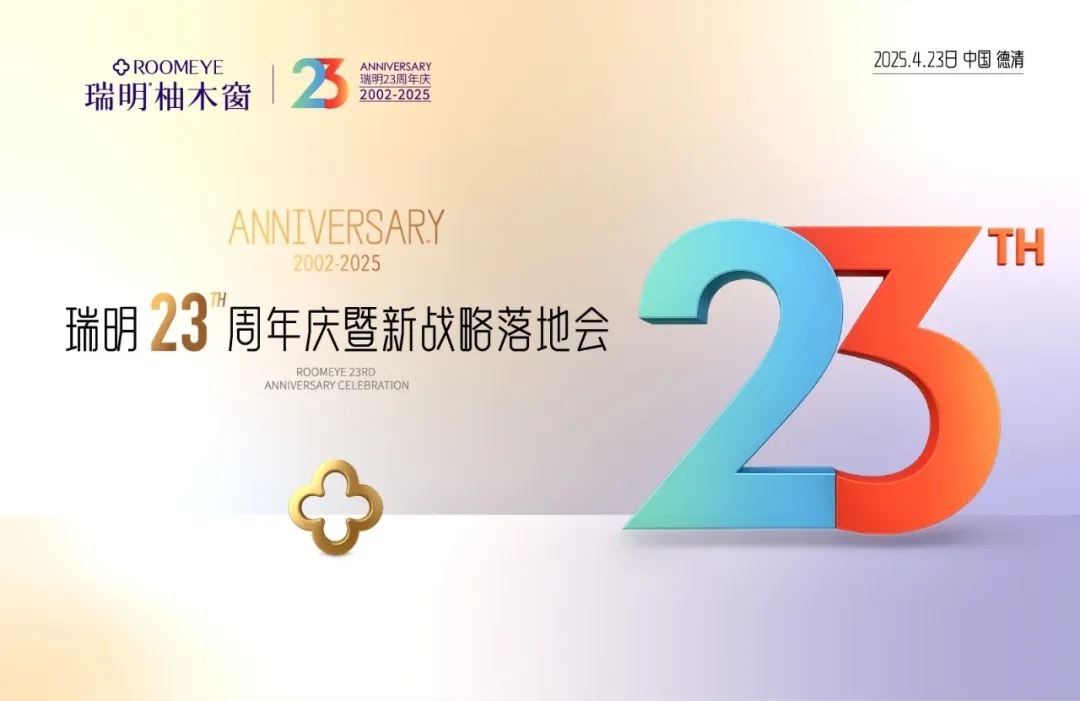 廿三載匠心筑夢(mèng)，新戰(zhàn)略破局啟航！瑞明門(mén)窗23周年慶暨戰(zhàn)略落地會(huì)圓滿落幕！