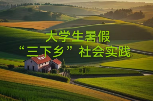 高效！大學生三下鄉(xiāng)媒體投稿方法來了