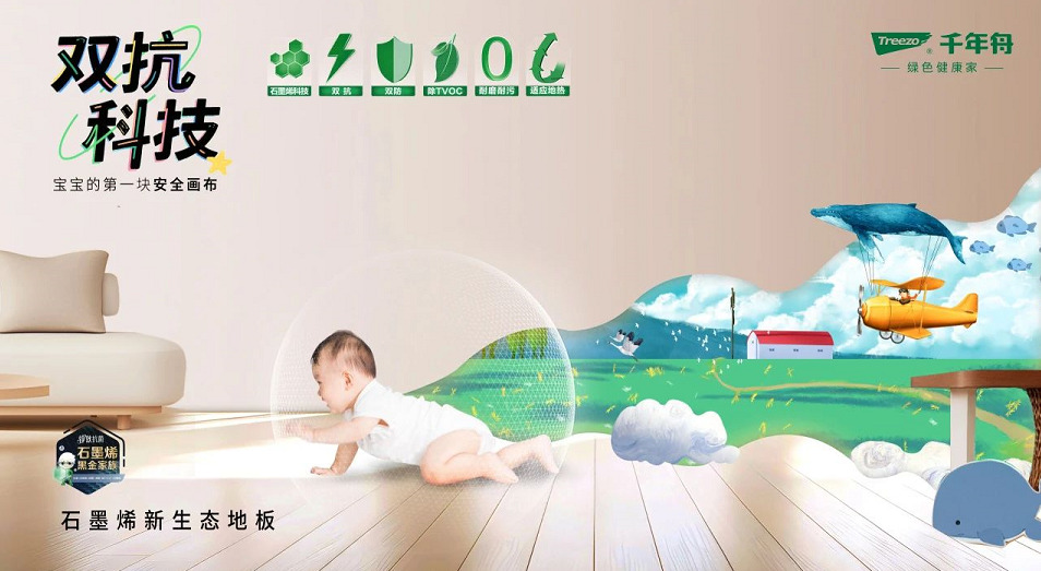 新品上市丨千年舟石墨烯新生態(tài)地板，科技守護(hù)健康生活