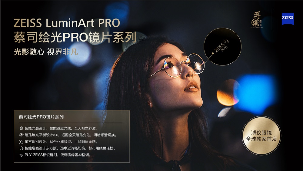 隨心馭光，縱享視界&mdash;蔡司繪光PRO鏡片系列 溥儀眼鏡全球獨(dú)家首發(fā)
