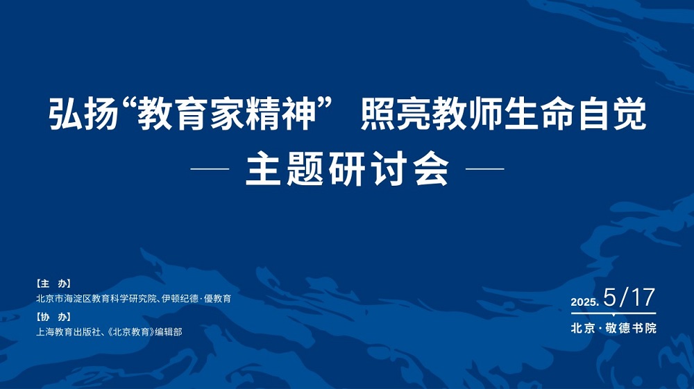弘揚(yáng)&ldquo;教育家精神&rdquo; ，照亮教師生命自覺