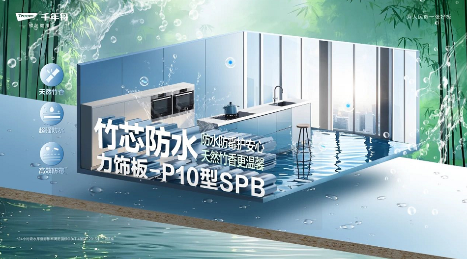 竹芯防水力飾板-P10型SPB，攻克高濕難題，高強防水防潮