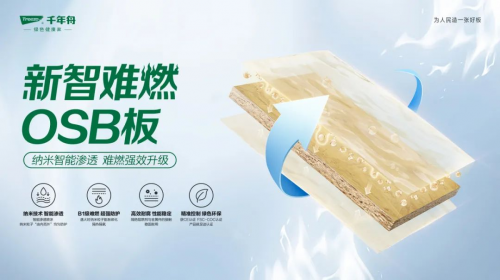 「好房子」安全先行，千年舟新智難燃OSB板為家保駕護(hù)航