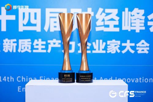 哈爾斯閃耀財(cái)經(jīng)峰會(huì)，雙獎(jiǎng)加冕引領(lǐng)杯壺行業(yè)新風(fēng)尚