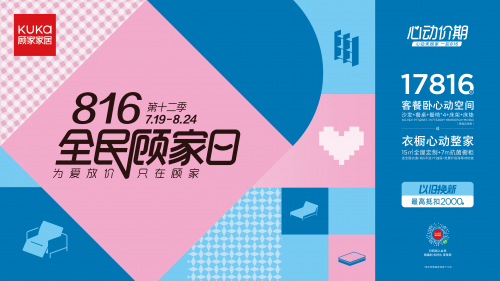 服務(wù)煥新，保價(jià)全年，顧家家居全民顧家日心動(dòng)來(lái)襲