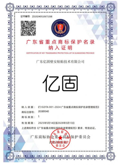 億固入選《廣東省重點(diǎn)商標(biāo)保護(hù)名錄》以權(quán)威認(rèn)證鑄就品牌護(hù)城河