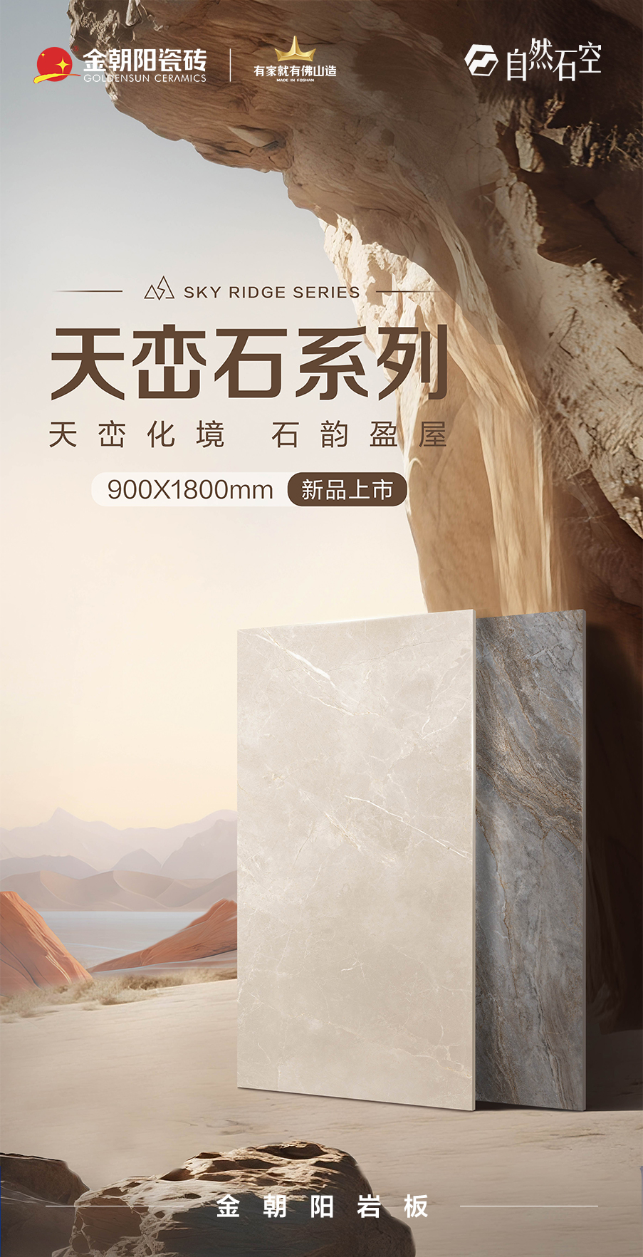 新品上市&middot;自然石空 金朝陽(yáng)巖板-天巒石系列900&times;1800mm 以自然質(zhì)感 重塑空間美學(xué)