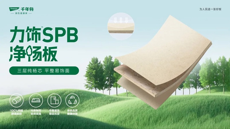 力飾SPB凈楊板丨用純粹品質(zhì)，煥新家居生活