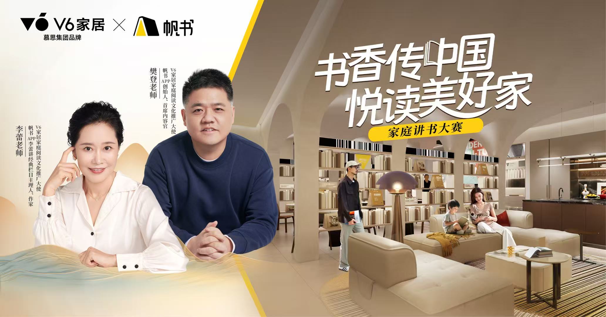 豐盈精神內核，共筑美好生活，V6家居&帆書家庭講書大賽讓書香成為家的味道
