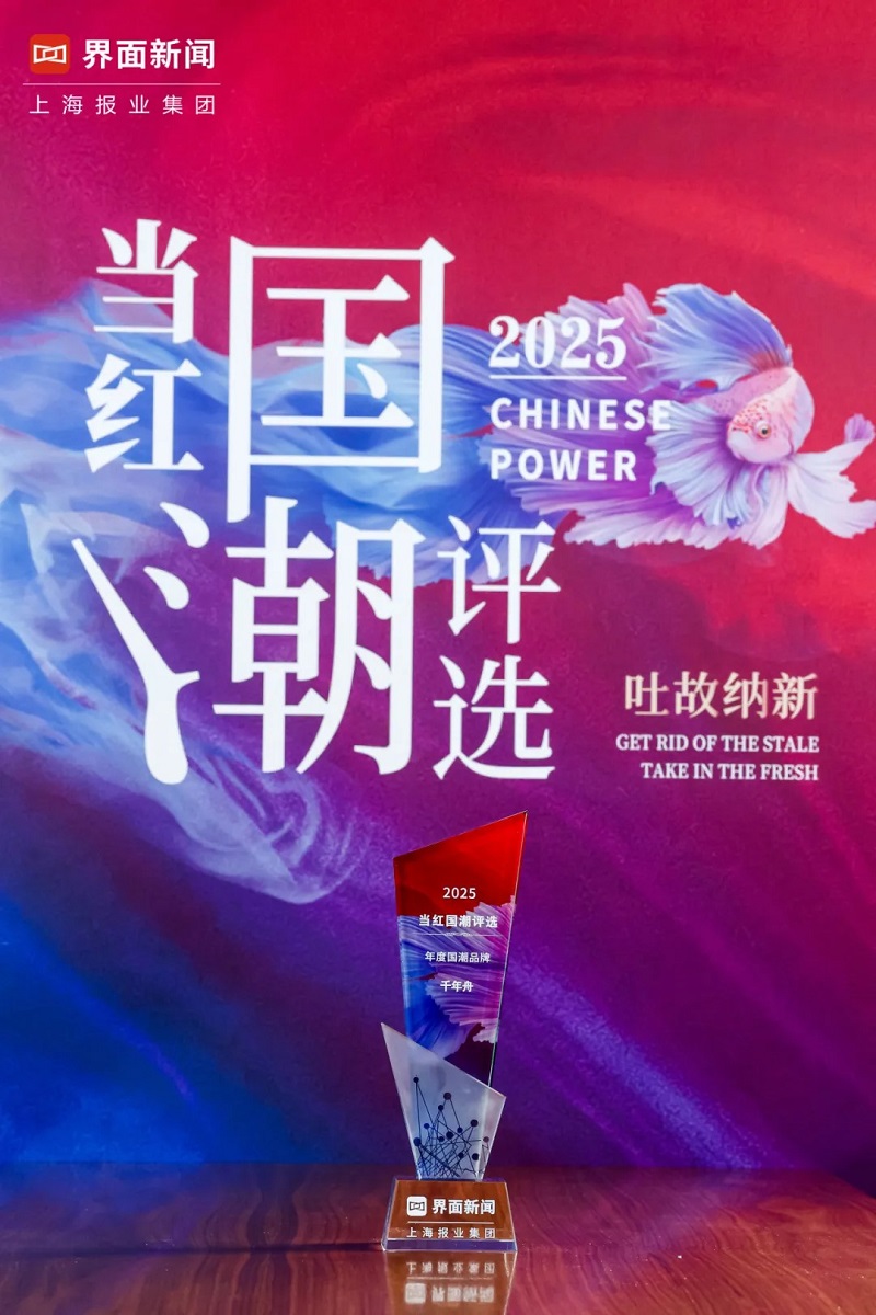 千年舟榮獲2025「當(dāng)紅國(guó)潮評(píng)選」年度國(guó)潮品牌大獎(jiǎng)