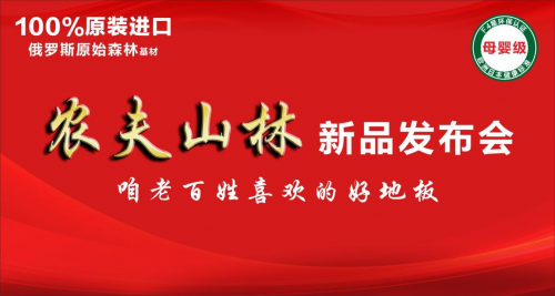 永吉地板 &ldquo;農(nóng)夫山林&rdquo; 新品發(fā)布會在嘉善圓滿落幕！