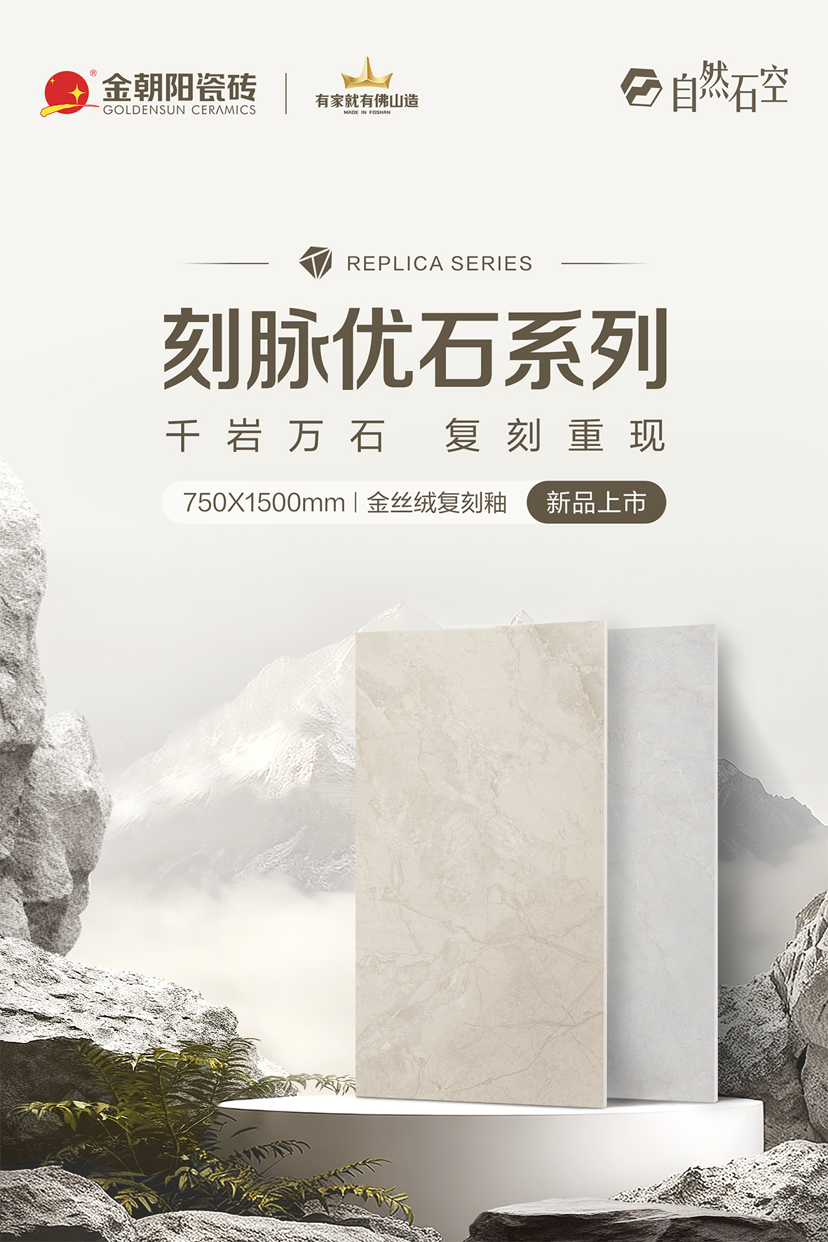 【自然石空&middot;2025新品上市】刻脈優(yōu)石系列750&times;1500mm 金絲絨復(fù)刻釉 再現(xiàn)原石脈韻