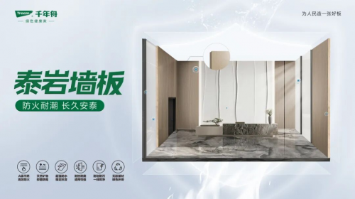 千年舟泰巖墻板重磅上市！ENF級(jí)標(biāo)準(zhǔn)，鑄就安然居家新體驗(yàn)