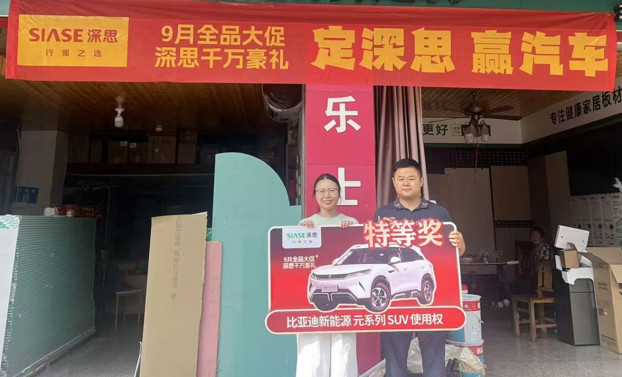 深思9月全品大促圓滿收官：千萬(wàn)豪禮見證品牌實(shí)力，四大維度解碼標(biāo)桿之路